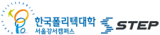 한국폴리텍대학 서울강서캠퍼스 스텝